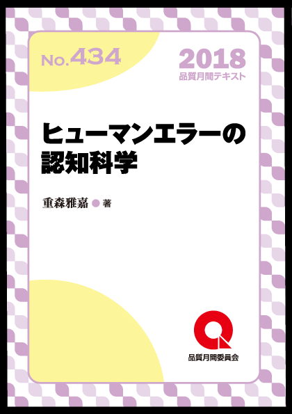 品質月間18 テキストno 434 ヒューマンエラーの認知科学 日本規格協会 Jsa Group Webdesk