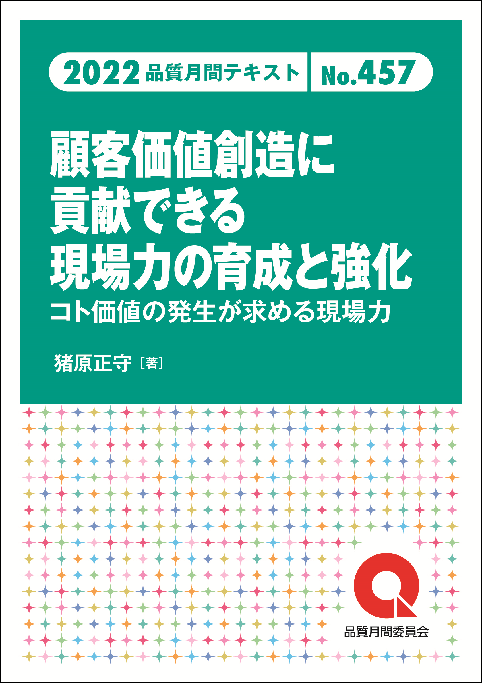 品質月間2022 テキストNo.457 顧客価値創造に貢献できる現場力の育成と強化