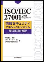 ISO/IEC27001:2013 情報セキュリティマネジメントシステム 要求事項の