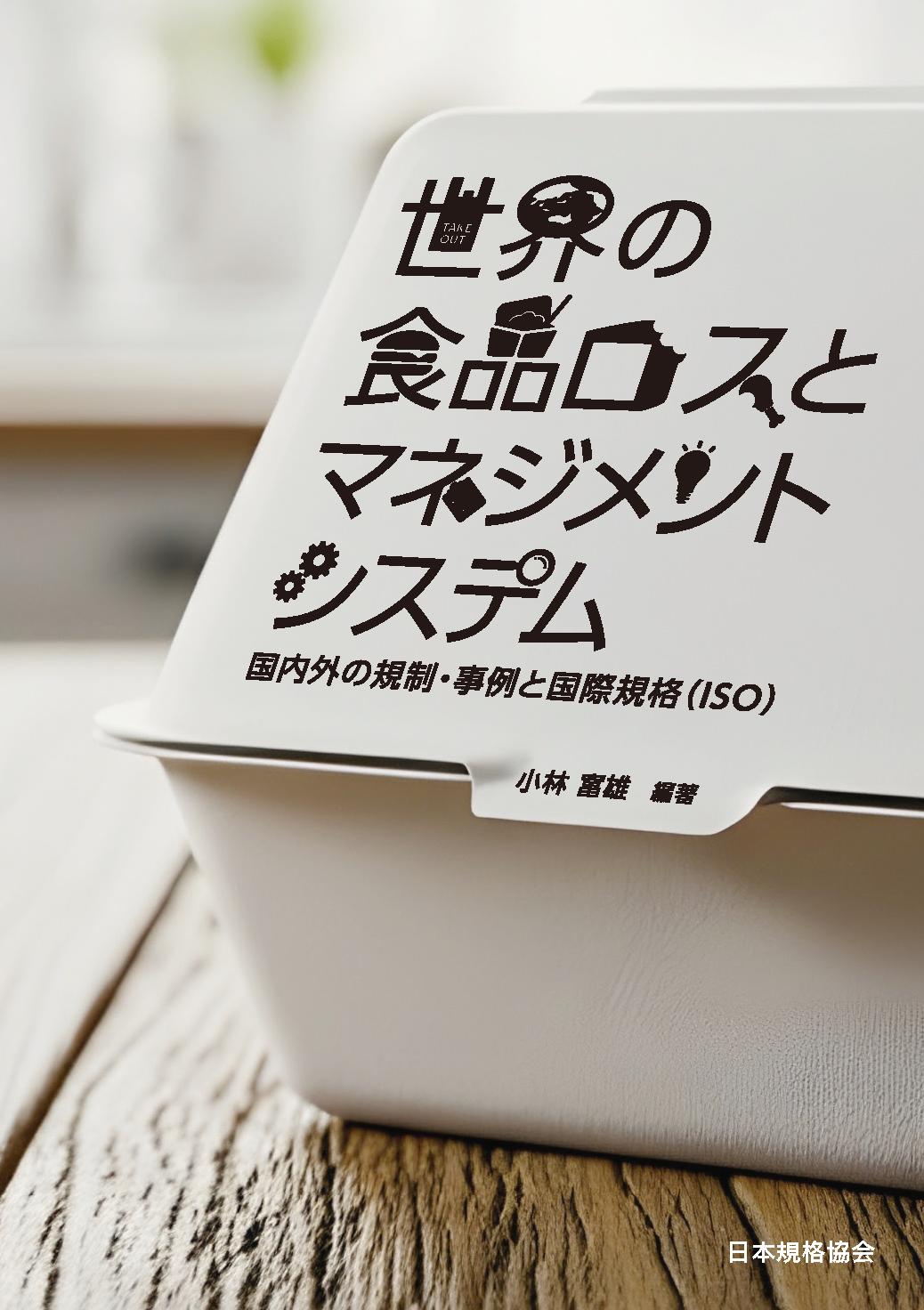 世界の食品ロスとマネジメントシステム 国内外の規制・事例と国際規格（ISO）