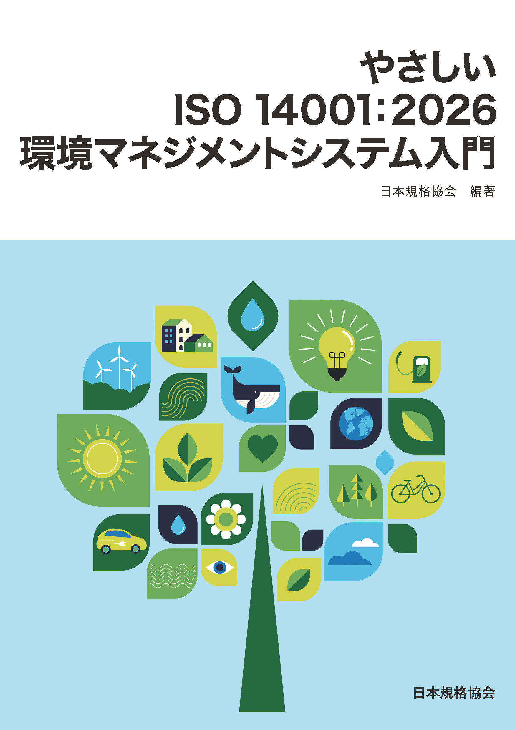 やさしいISO 14001:2026　環境マネジメントシステム入門
