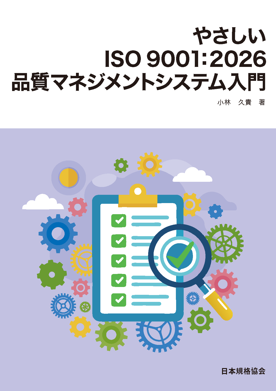 やさしいISO 9001:2026　品質マネジメントシステム入門