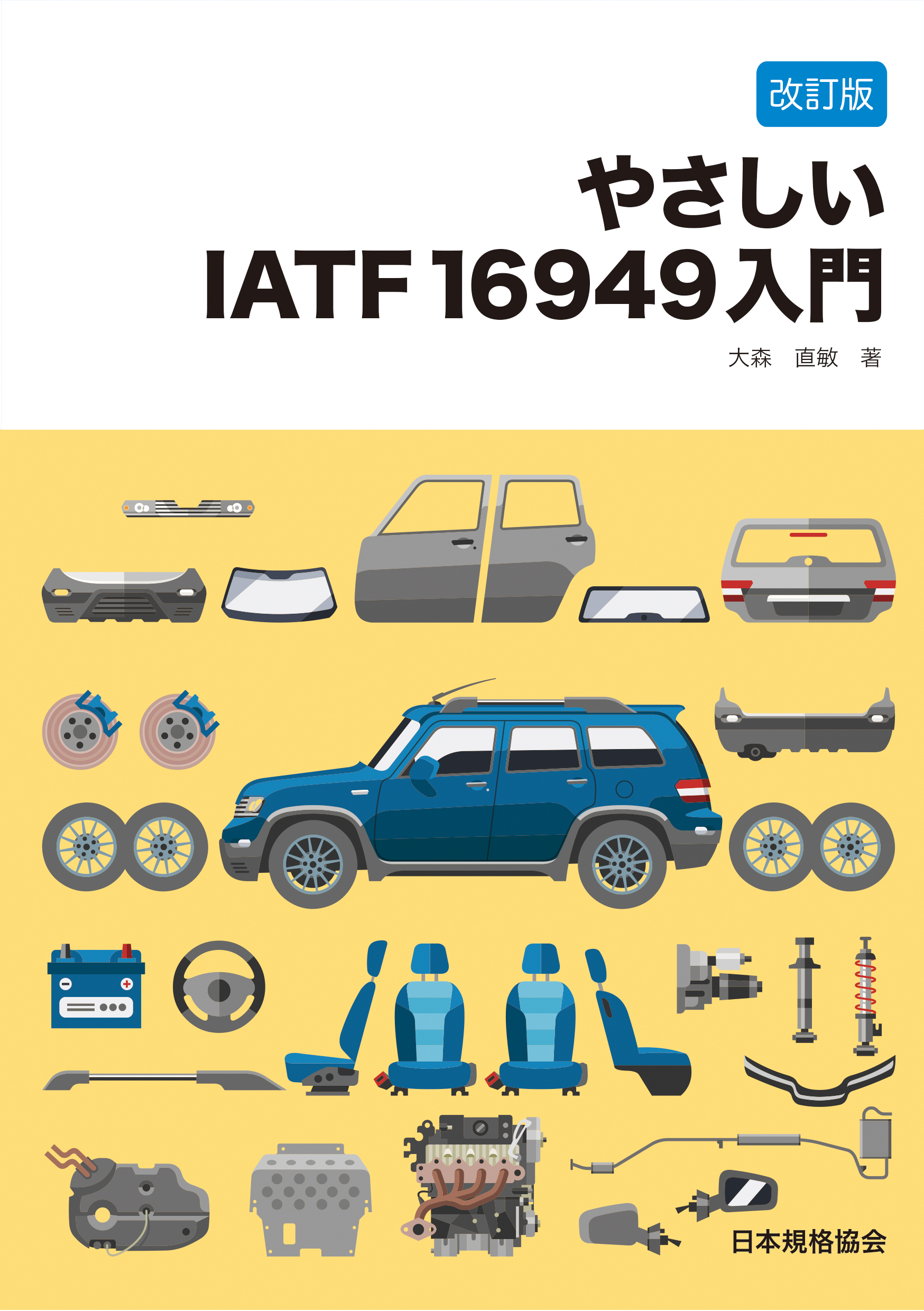 改訂版　やさしいIATF 16949入門