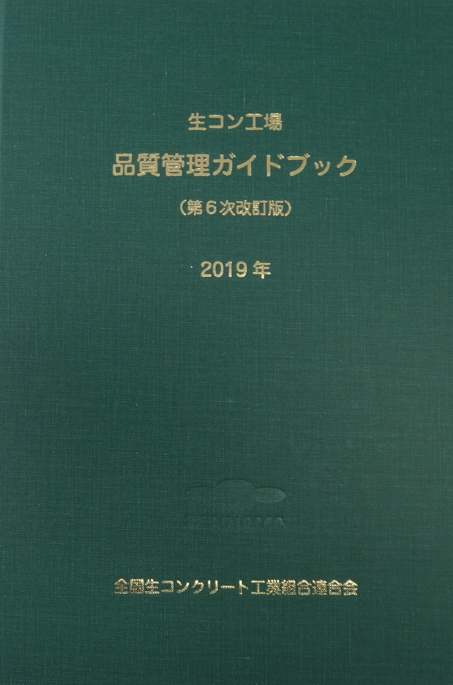 生コン工場品質管理ガイドブック 第６次改訂版 | 日本規格協会 JSA