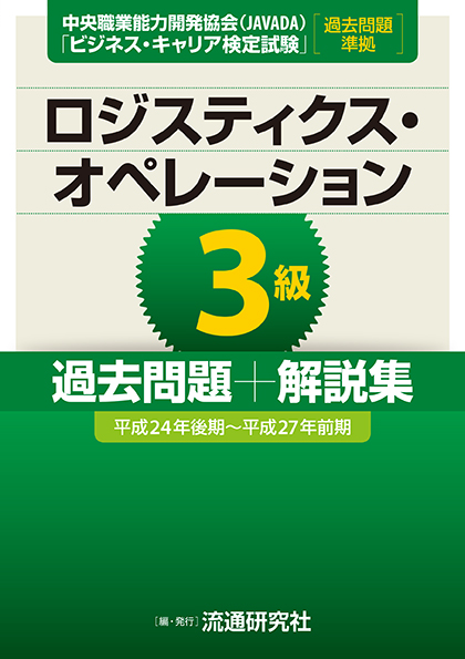 ロジスティクス オペレーション3級 過去問題 解説集 平成24年後期 平成27年前期 日本規格協会 Jsa Group Webdesk