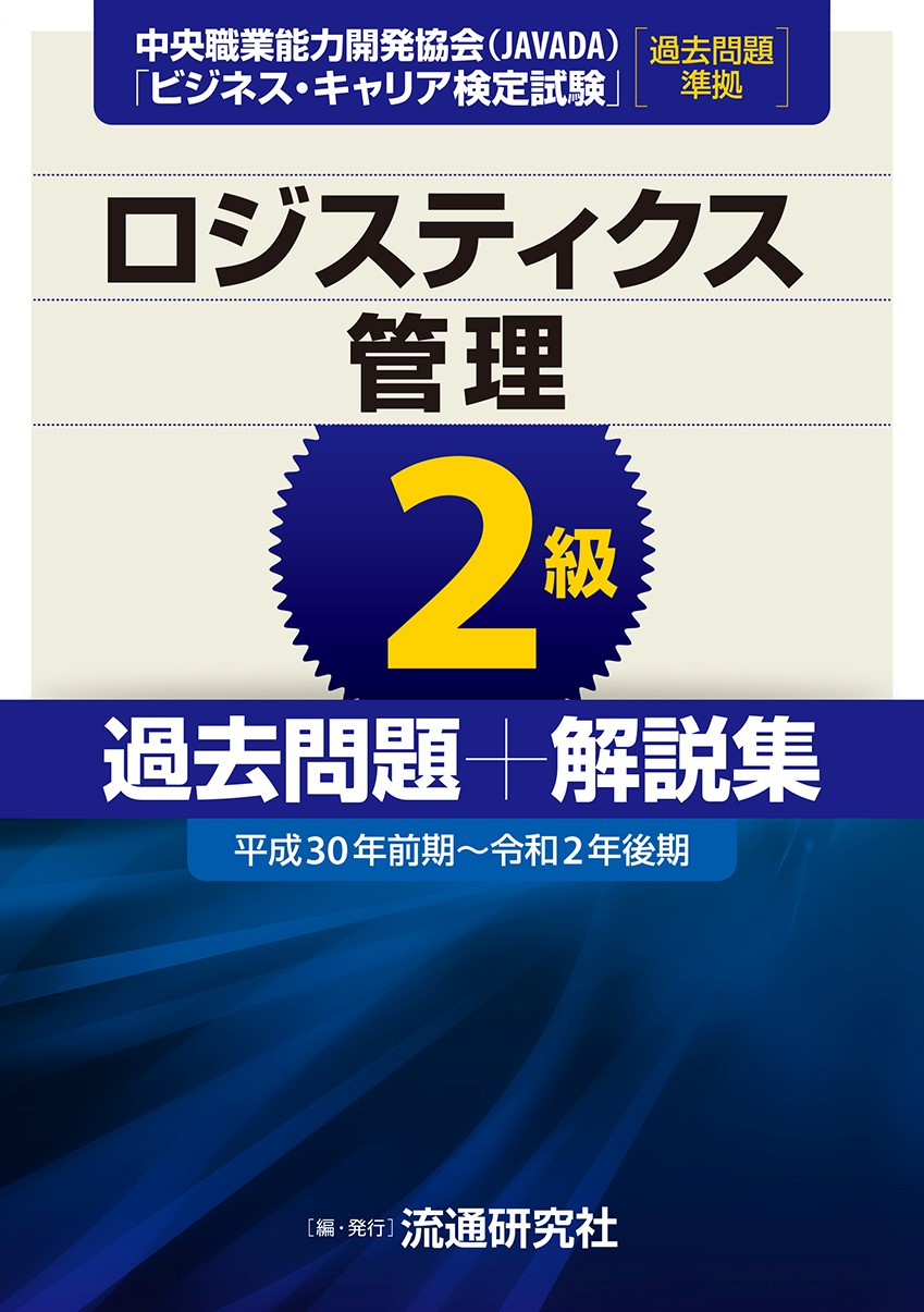 ロジスティクス管理2級 過去問題+解説集 [平成30年前期～令和2年後期]