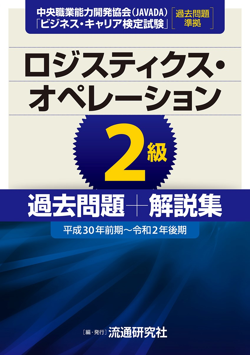 ロジスティクス・オペレーション2級 過去問題+解説集 [平成30年前期～令和2年後期]
