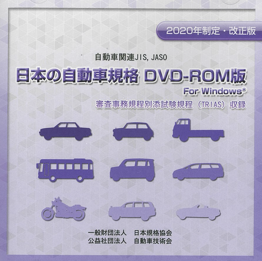 日本の自動車規格 ｄｖｄ ｒｏｍ 日本語版 日本規格協会 Jsa Group Webdesk