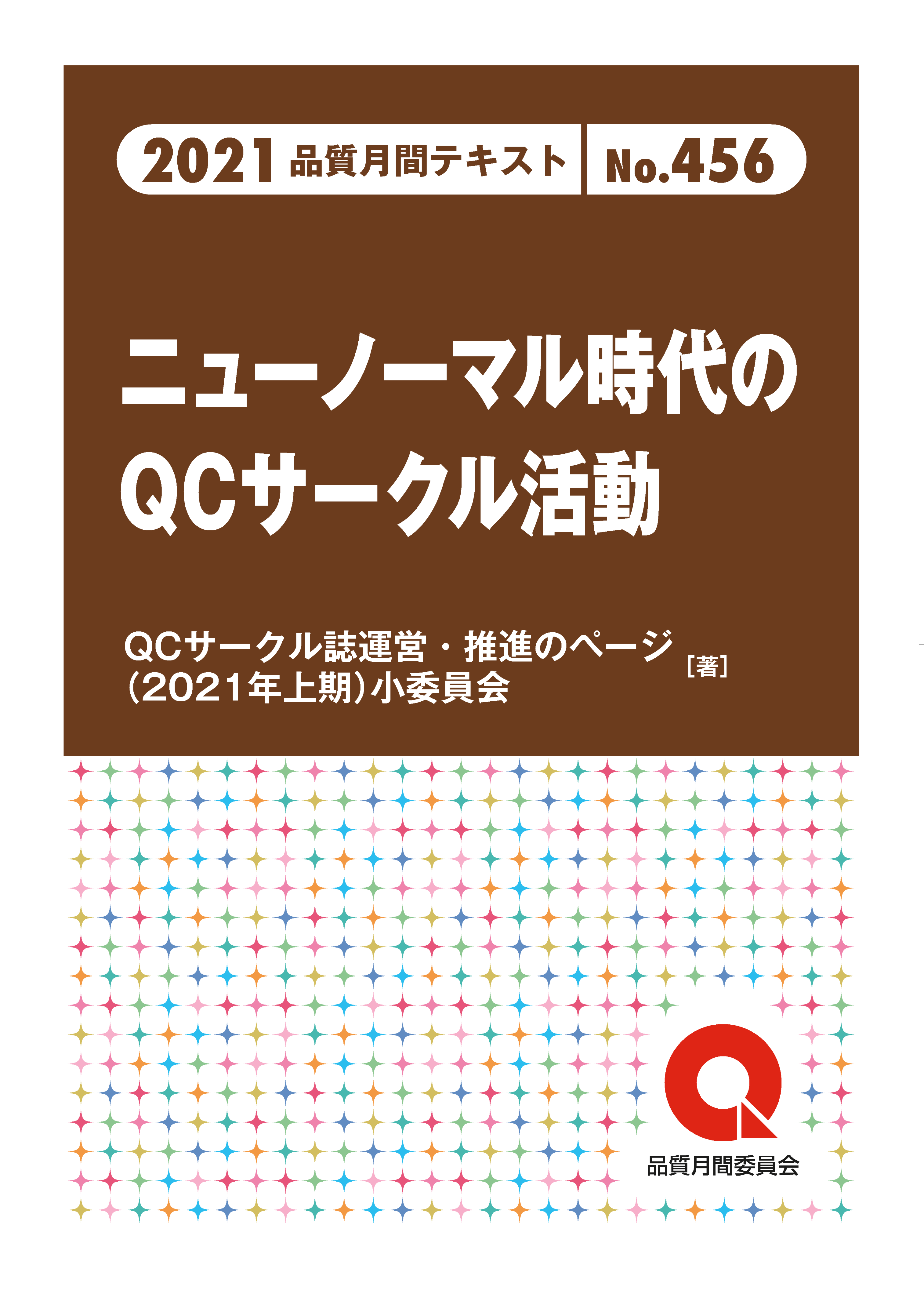 品質月間2021 テキストno 456 ニューノーマル時代のqcサークル活動 日本規格協会 Jsa Group Webdesk