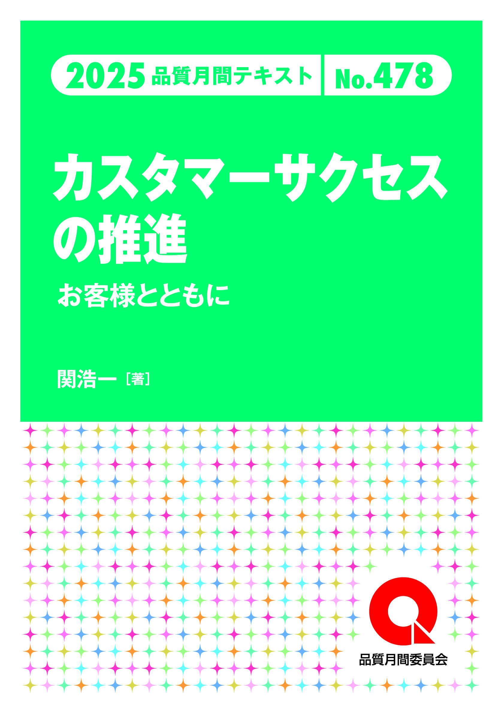 品質月間2025 テキストNo.478 カスタマーサクセスの推進　―お客様と共に―