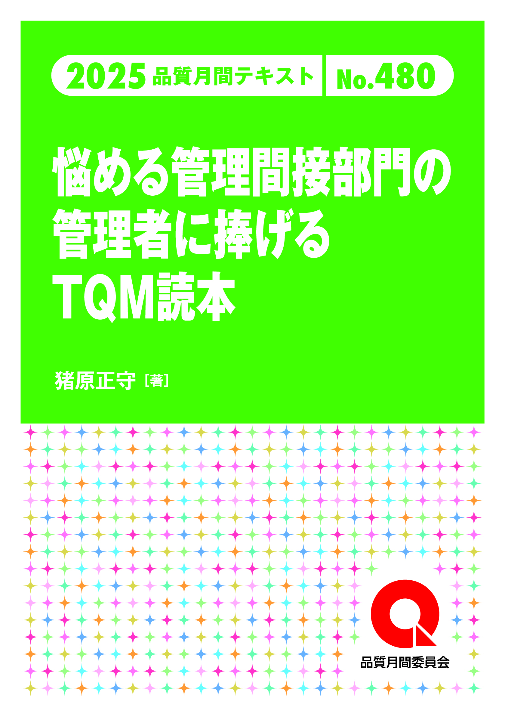 品質月間2025 テキストNo.480 悩める管理間接部門の管理者へ捧げるTQM読本