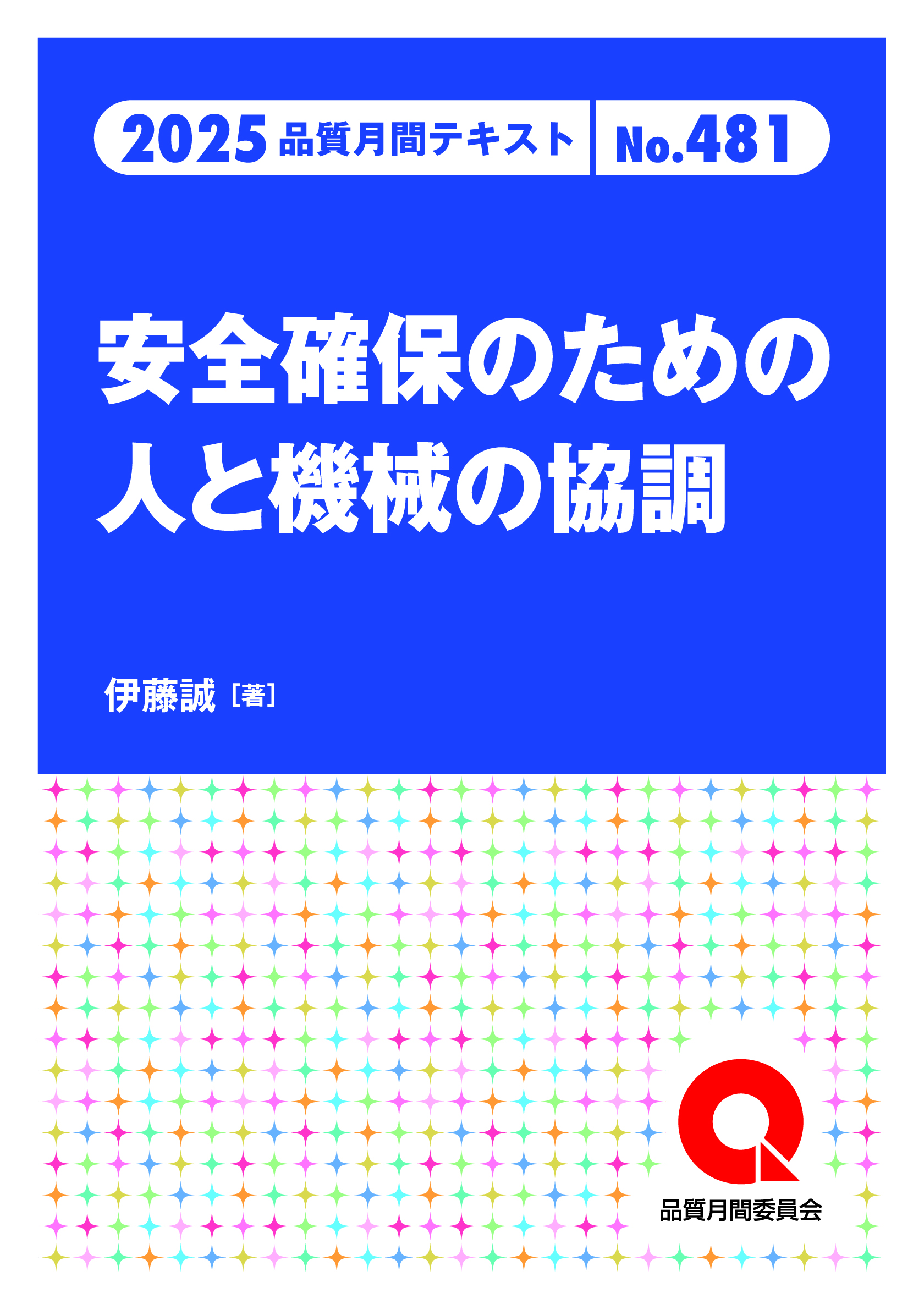 品質月間2025 テキストNo.481 安全確保のための人と機械の協調