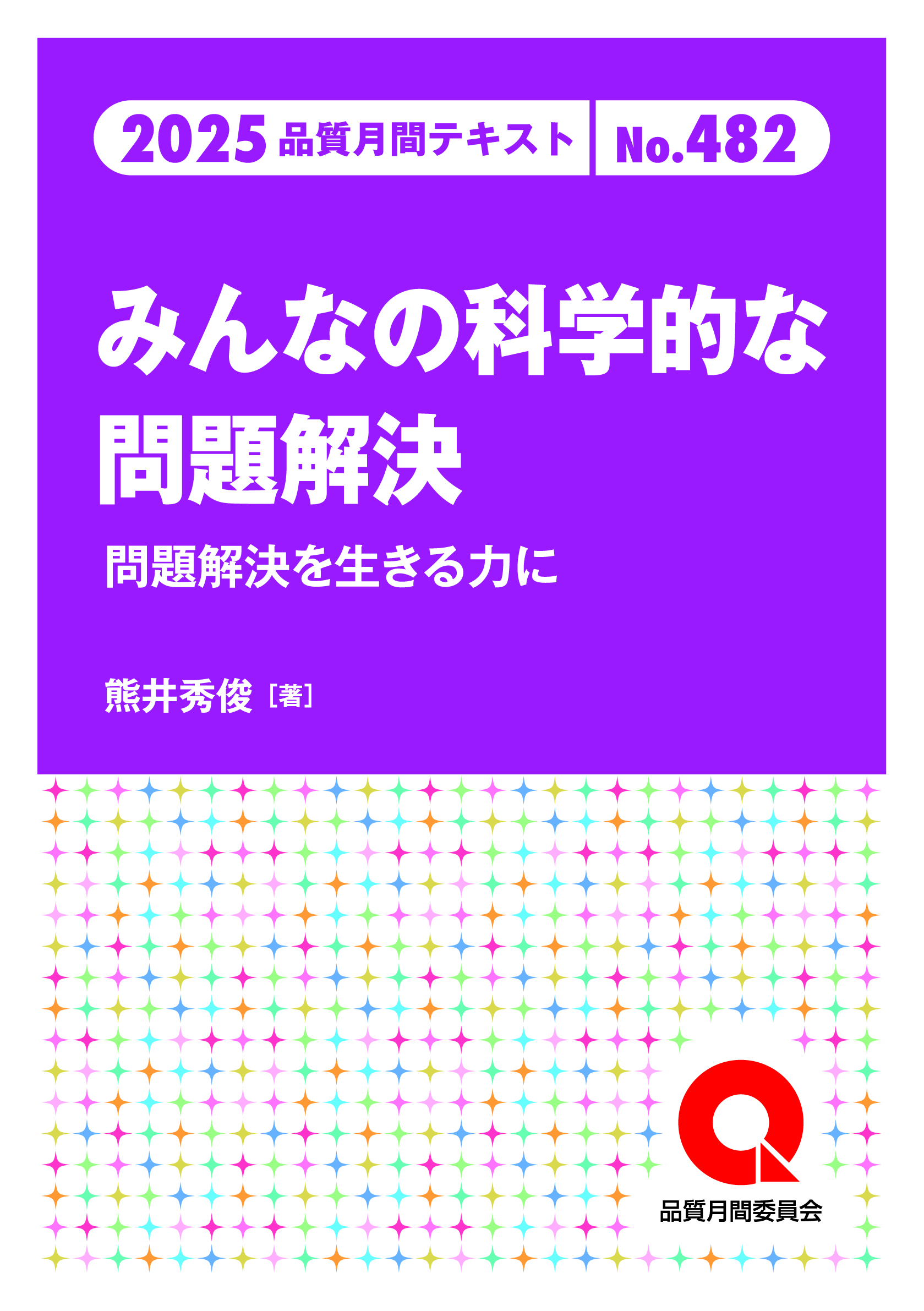 品質月間2025 テキストNo.482 みんなの科学的な問題解決―問題解決を生きる力に―