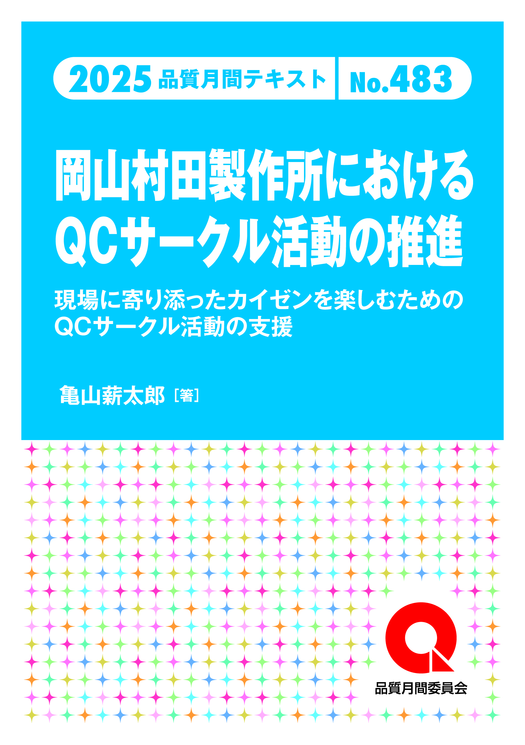 品質月間2025 テキストNo.483 岡山村田製作所におけるQCサークル活動の推進―現場に寄