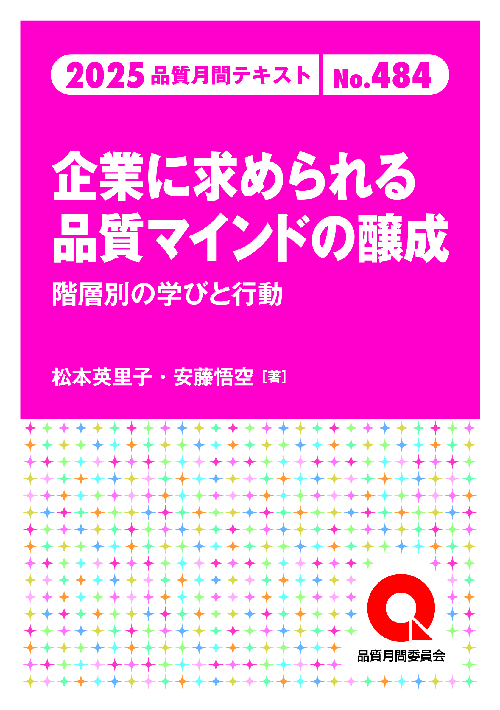 品質月間2025 テキストNo.484 企業に求められる品質マインドの醸成―階層別の学びと行