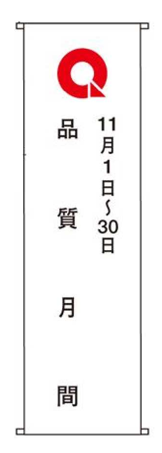 品質月間2025 垂幕　Ａセット