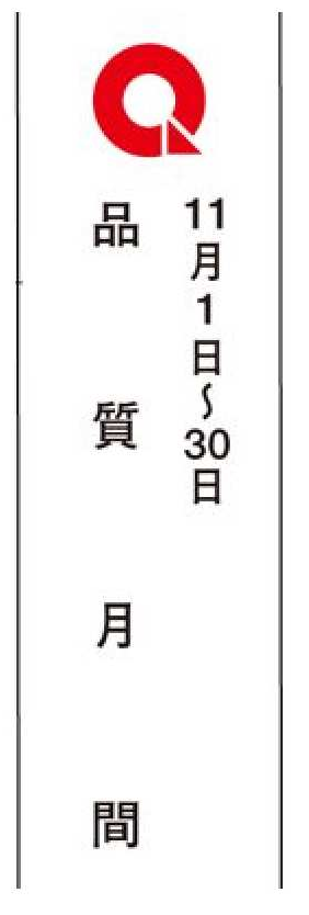 品質月間2025 垂幕生地　Ａ