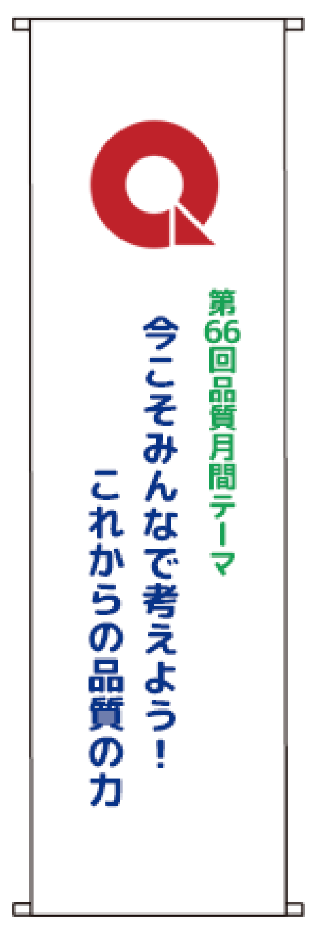 品質月間2025 垂幕　Ｂセット