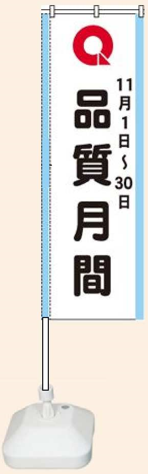品質月間2025 のぼり　Ａセット