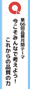 品質月間2025 のぼり生地　Ｂ