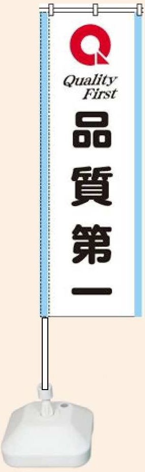 品質月間2025 のぼり　Ｃセット