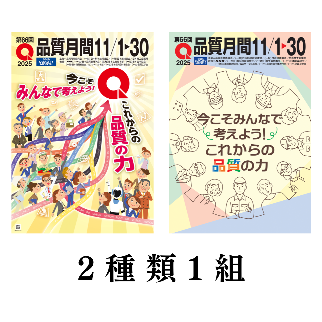 品質月間2025 ポスター（2種類1組）