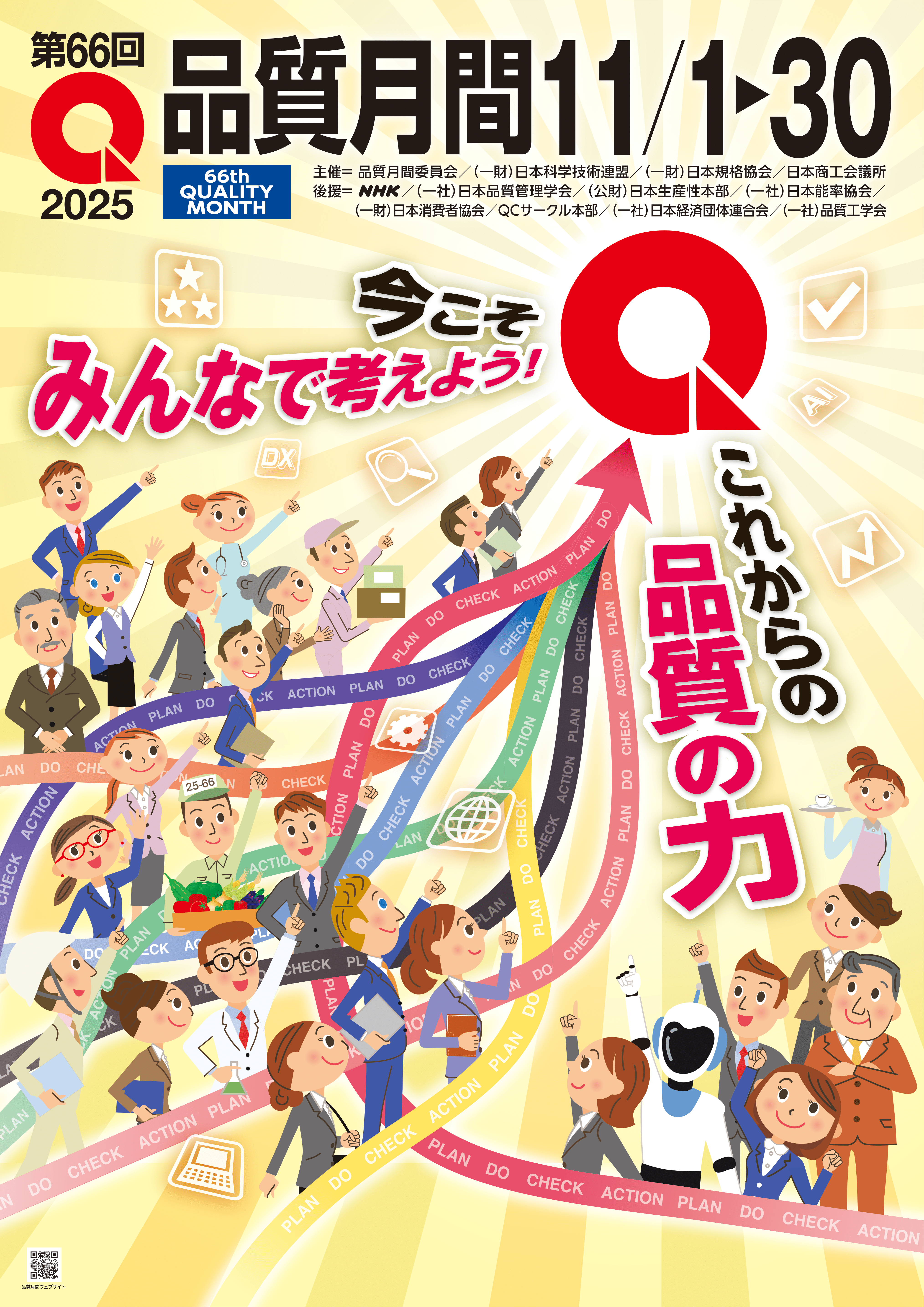 品質月間2025 ポスター A