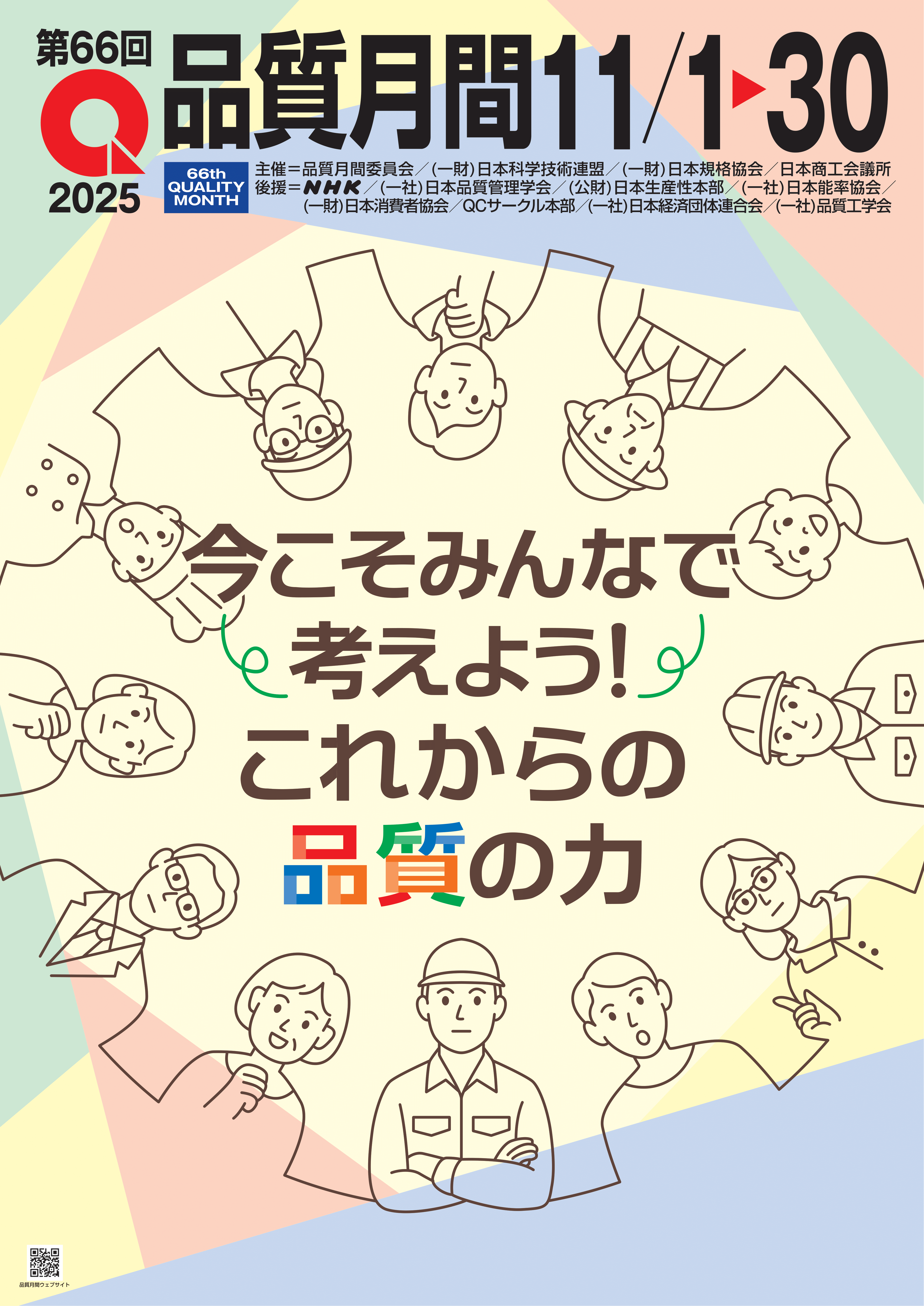 品質月間2025 ポスター B