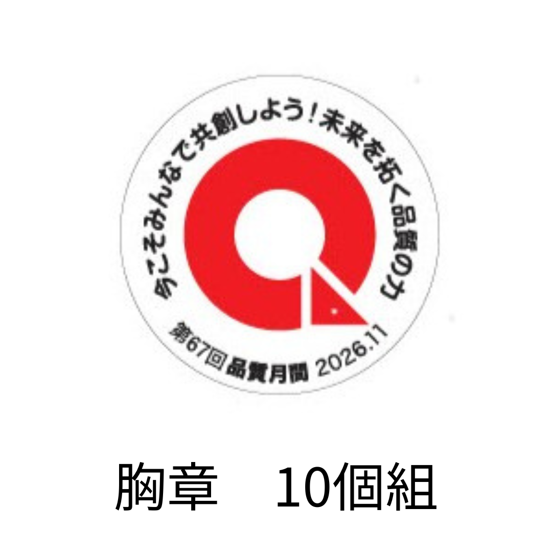 品質月間2026 胸章（10個組）