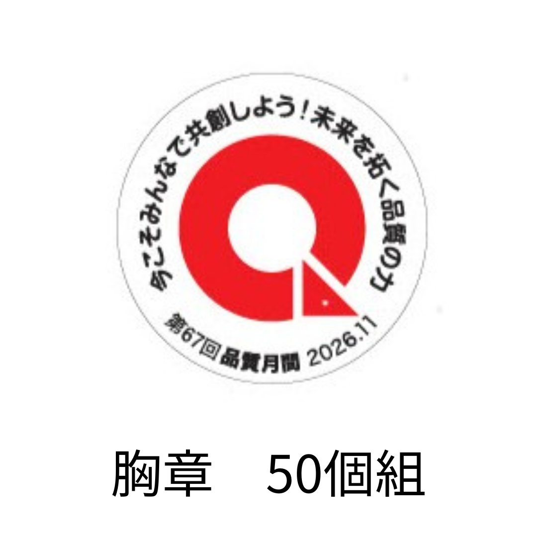 品質月間2026 胸章（50個組）