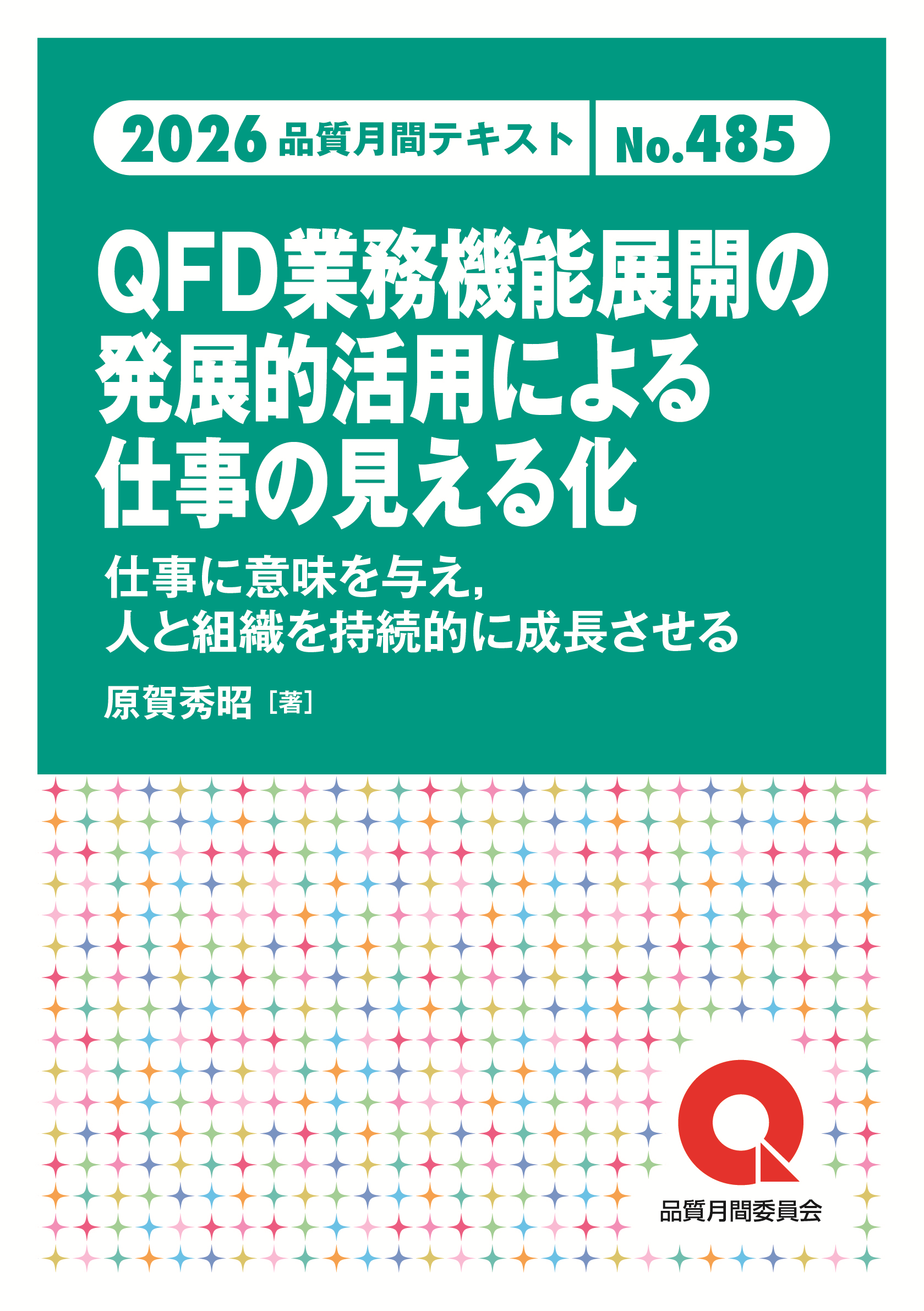 品質月間2026 テキストNo.485 QFD業務機能展開の発展的活用による仕事の見える化