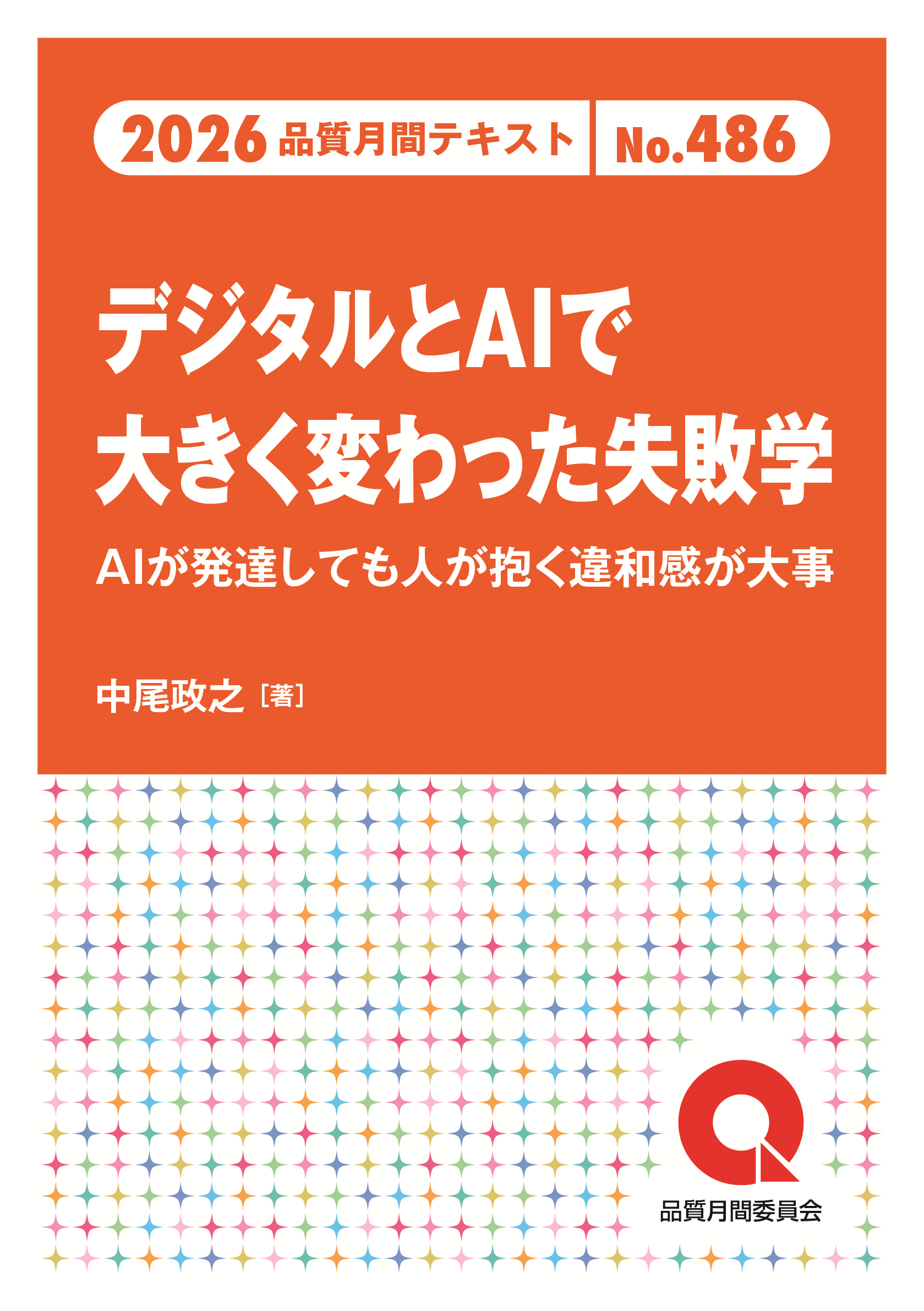 品質月間2026 テキストNo.486 デジタルとAIで大きく変わった失敗学