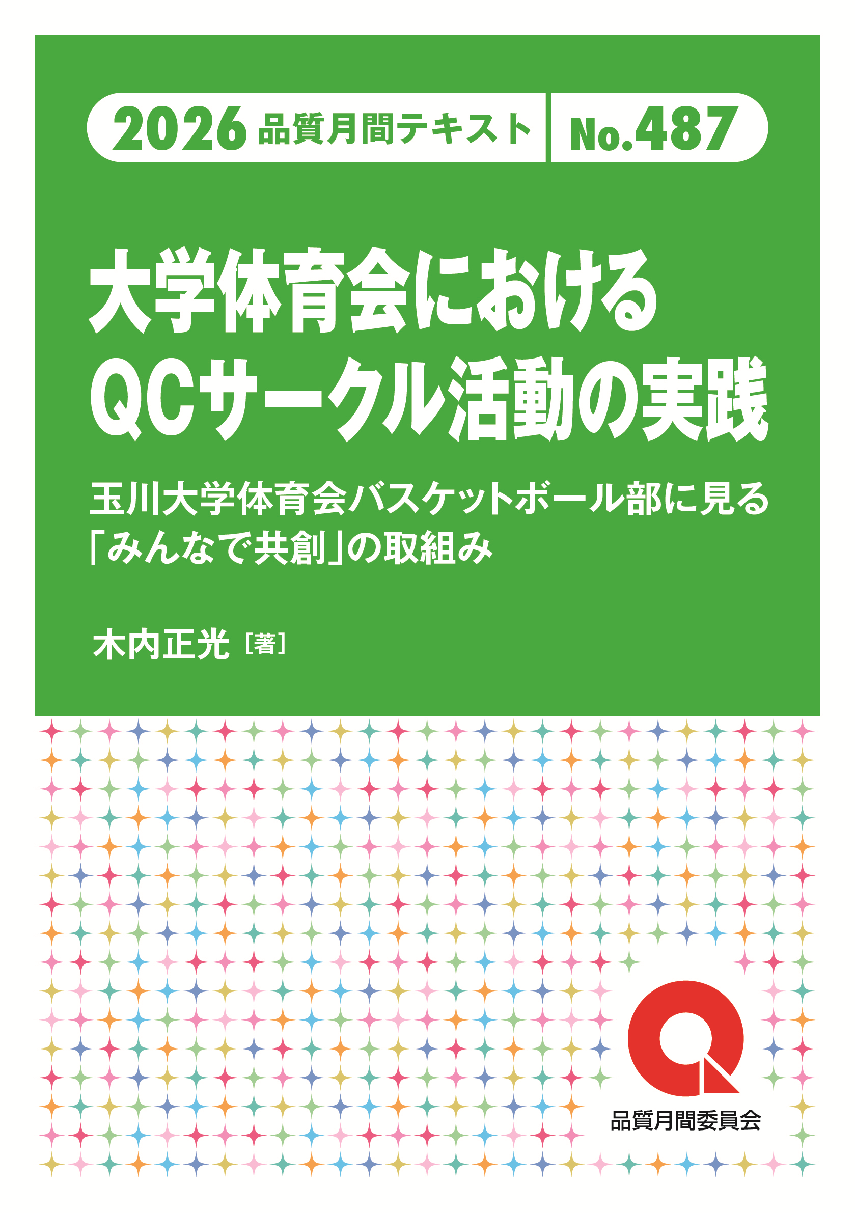 品質月間2026 テキストNo.487 大学体育会におけるQCサークル活動の実践