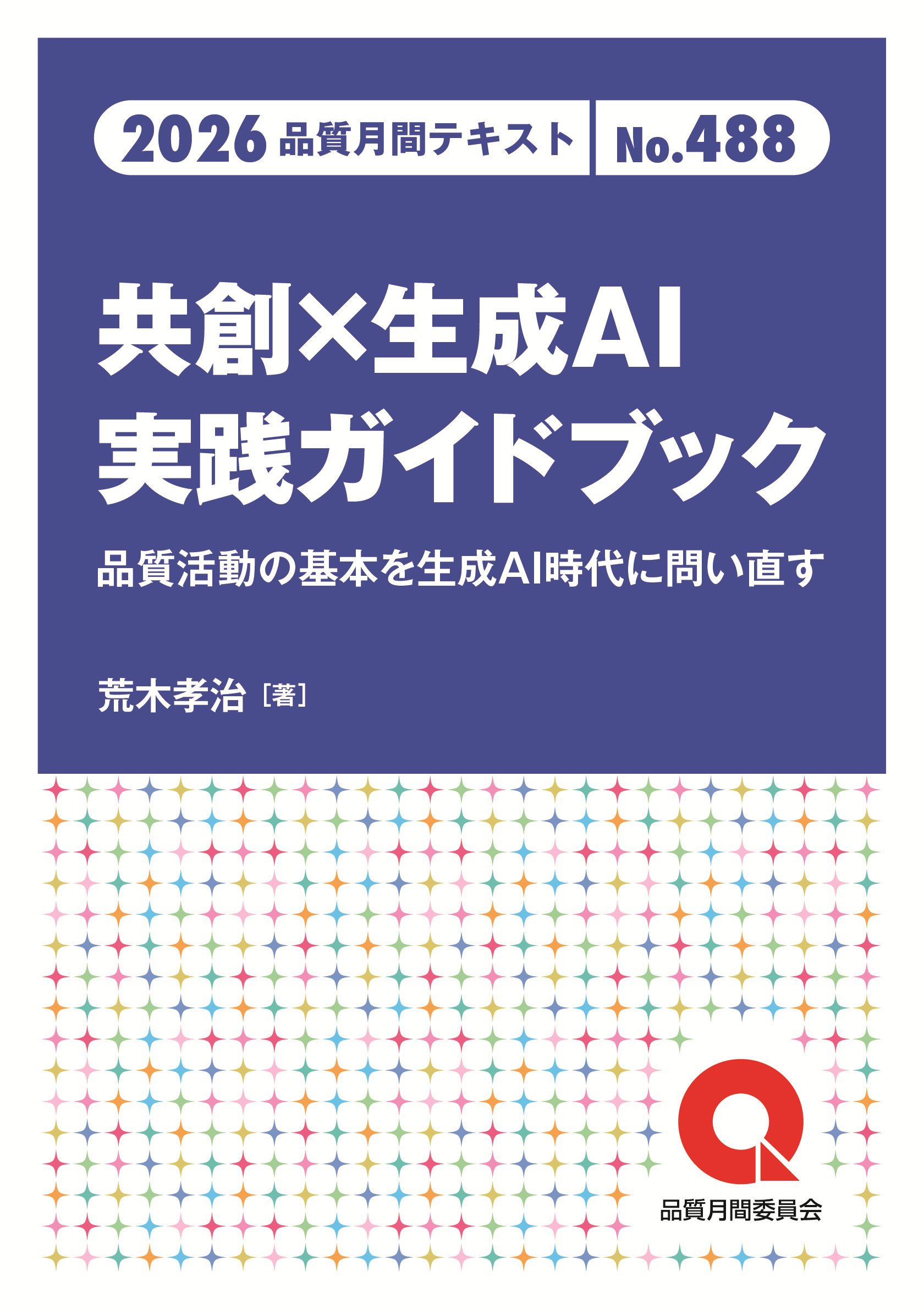 品質月間2026 テキストNo.488 共創×生成AI実践ガイドブック