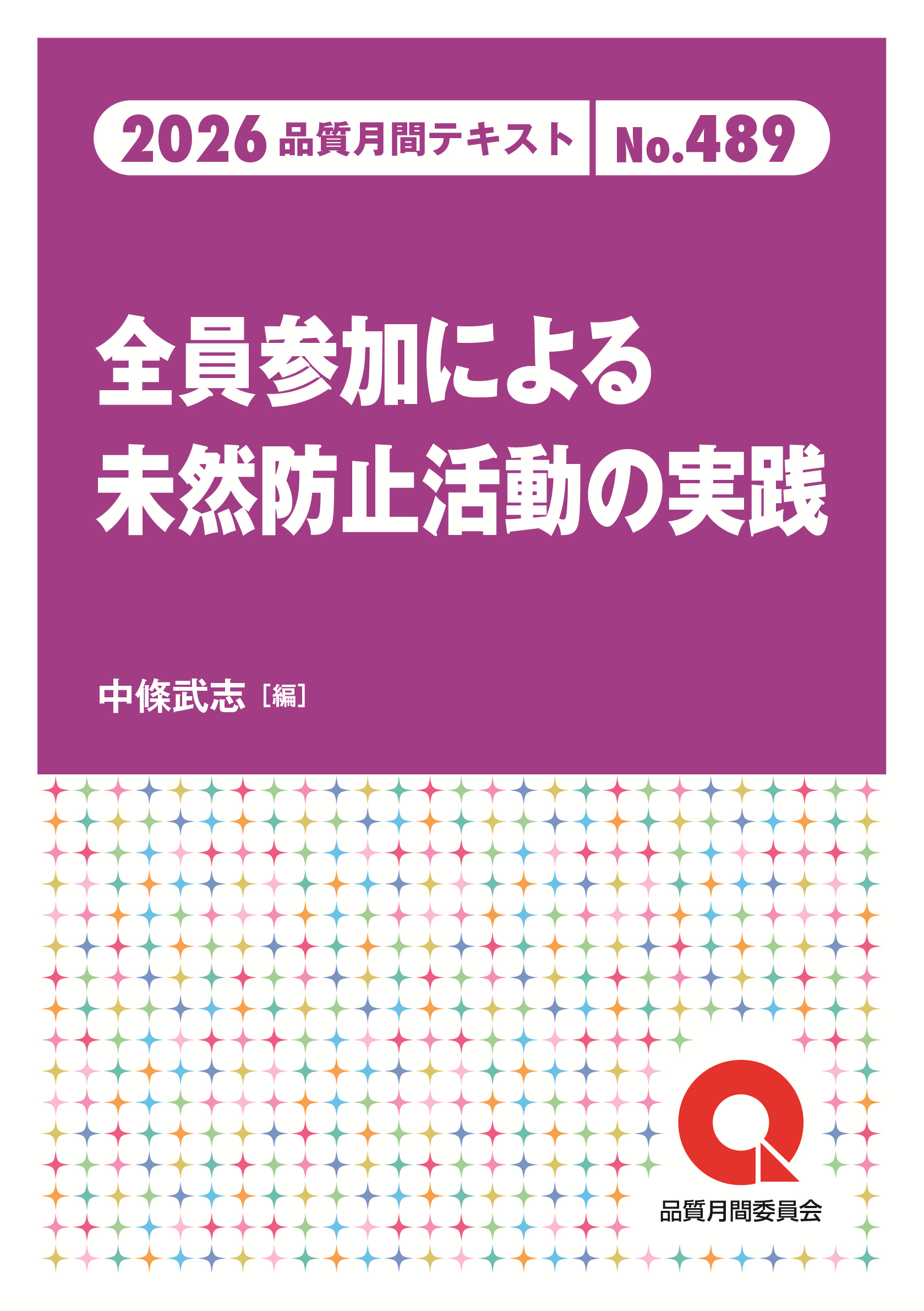 品質月間2026 テキストNo.489 全員参加による未然防止活動の実践
