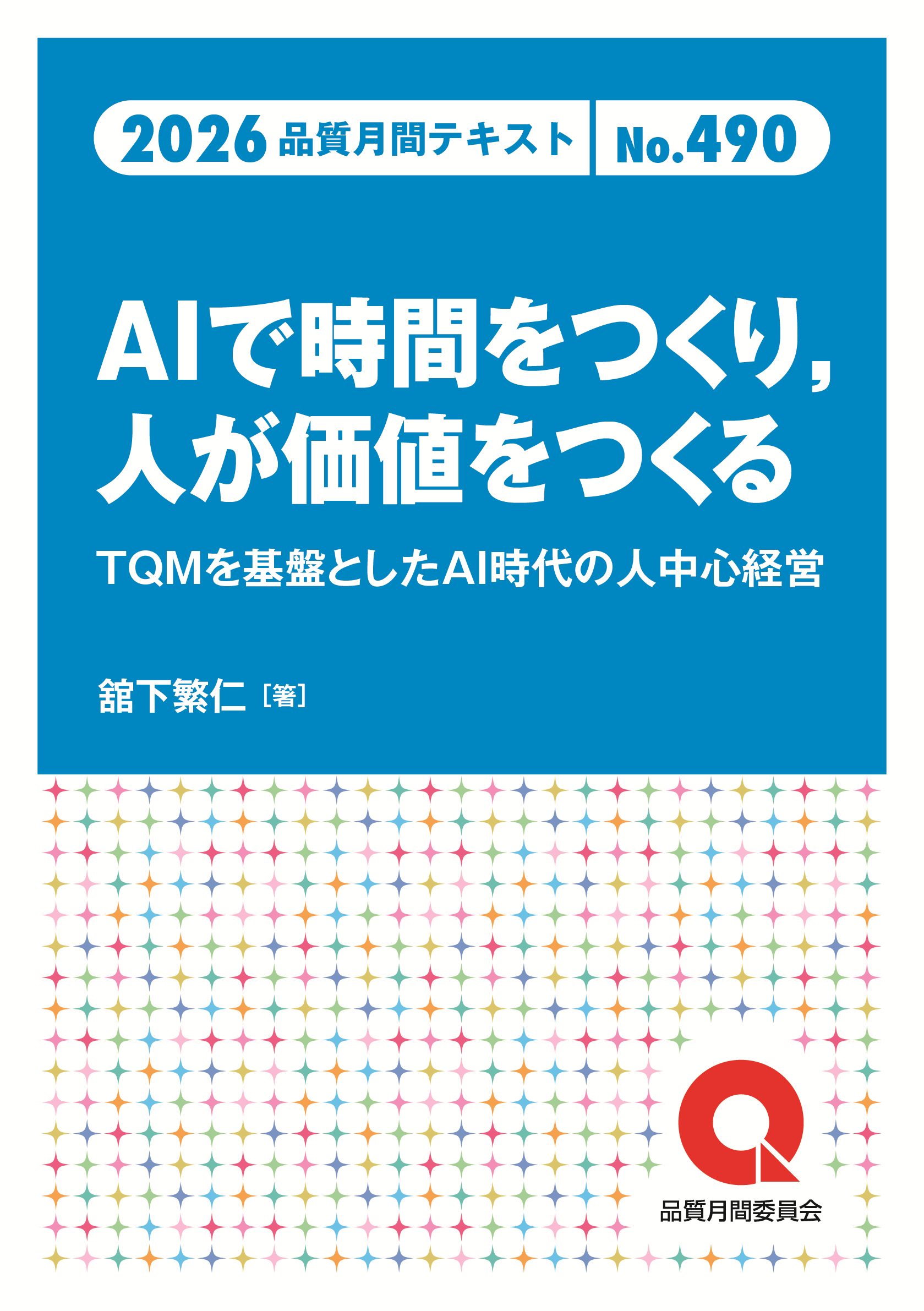 品質月間2026 テキストNo.490 AIで時間をつくり,人が価値をつくる