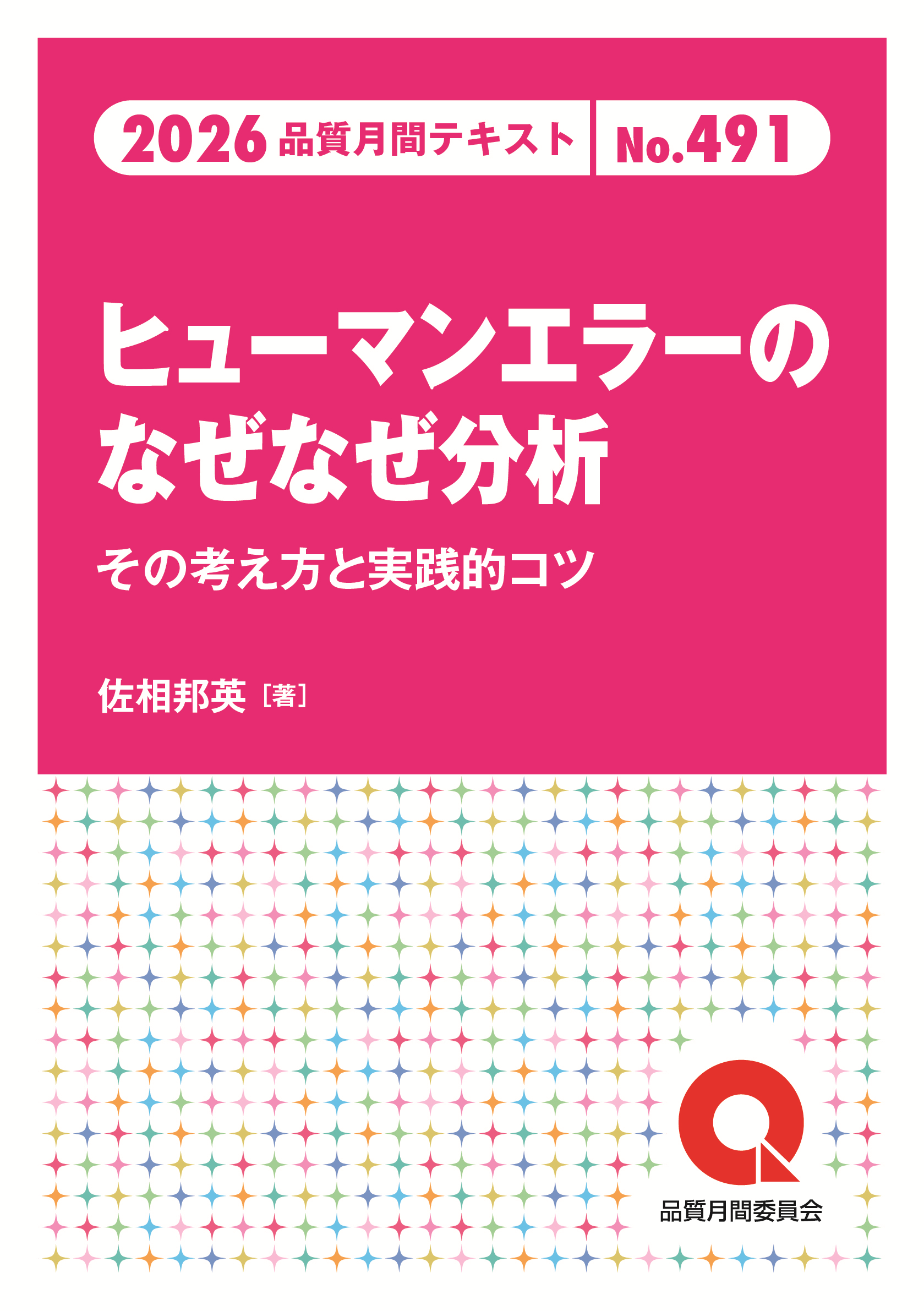 品質月間2026 テキストNo.491 ヒューマンエラーのなぜなぜ分析