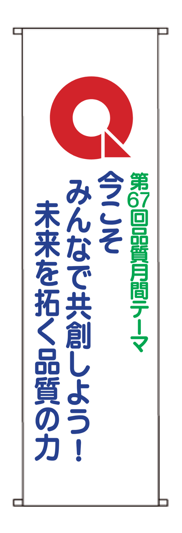 品質月間2026 垂幕　Ｂセット