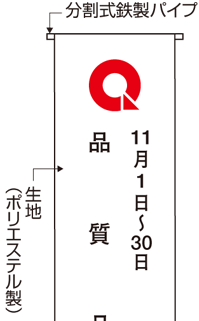 品質月間2026 垂幕用鉄製パイプ