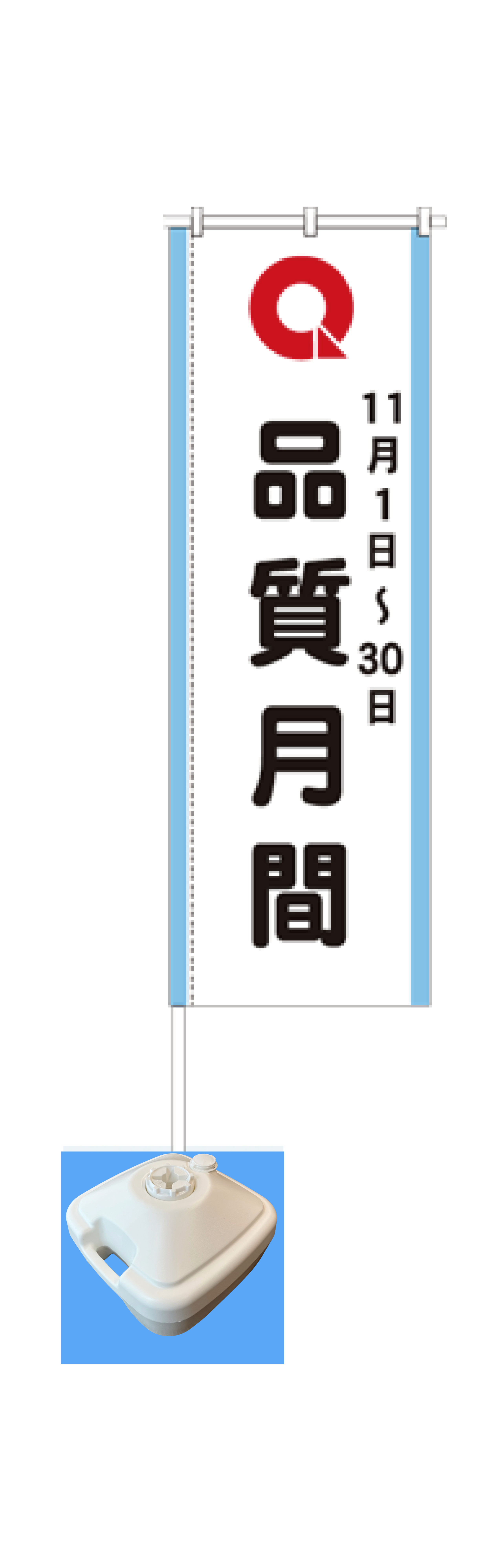 品質月間2026 のぼり　Ａセット