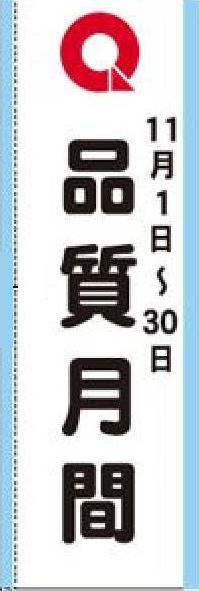 品質月間2026 のぼり生地　Ａ