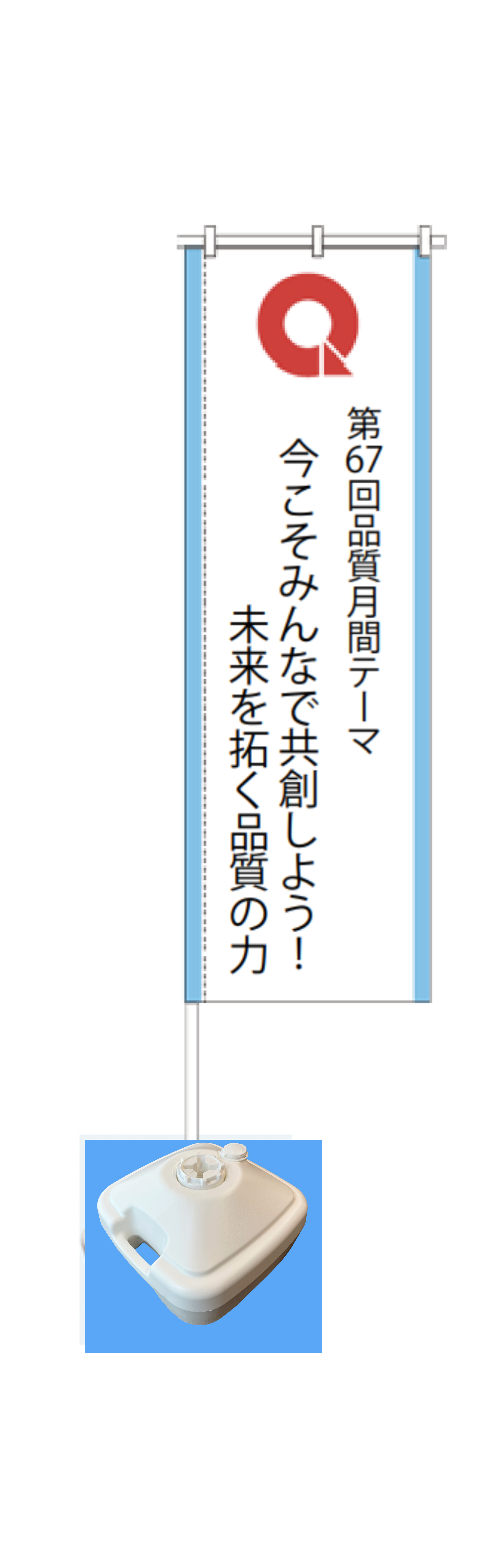 品質月間2026 のぼり　Ｂセット