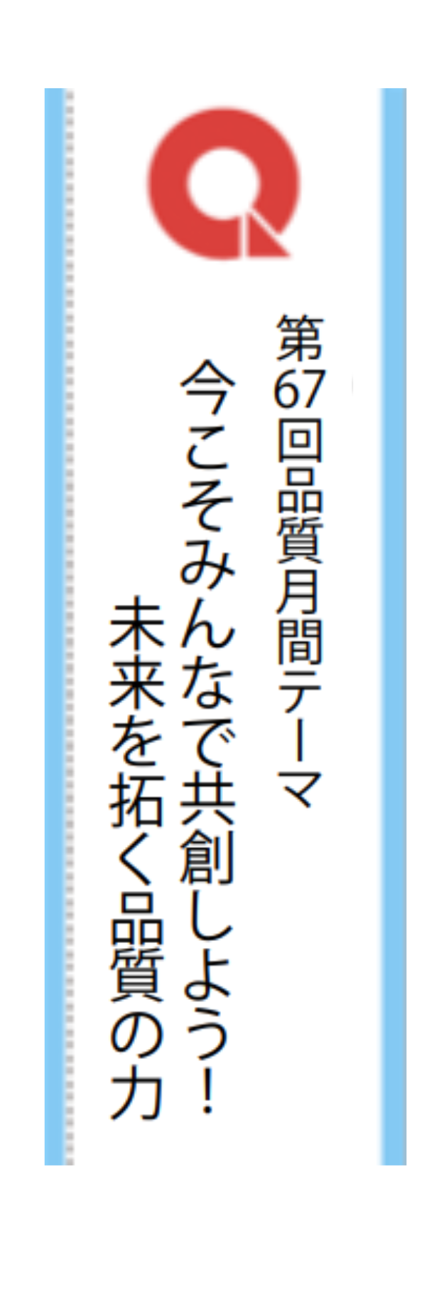 品質月間2026 のぼり生地　Ｂ