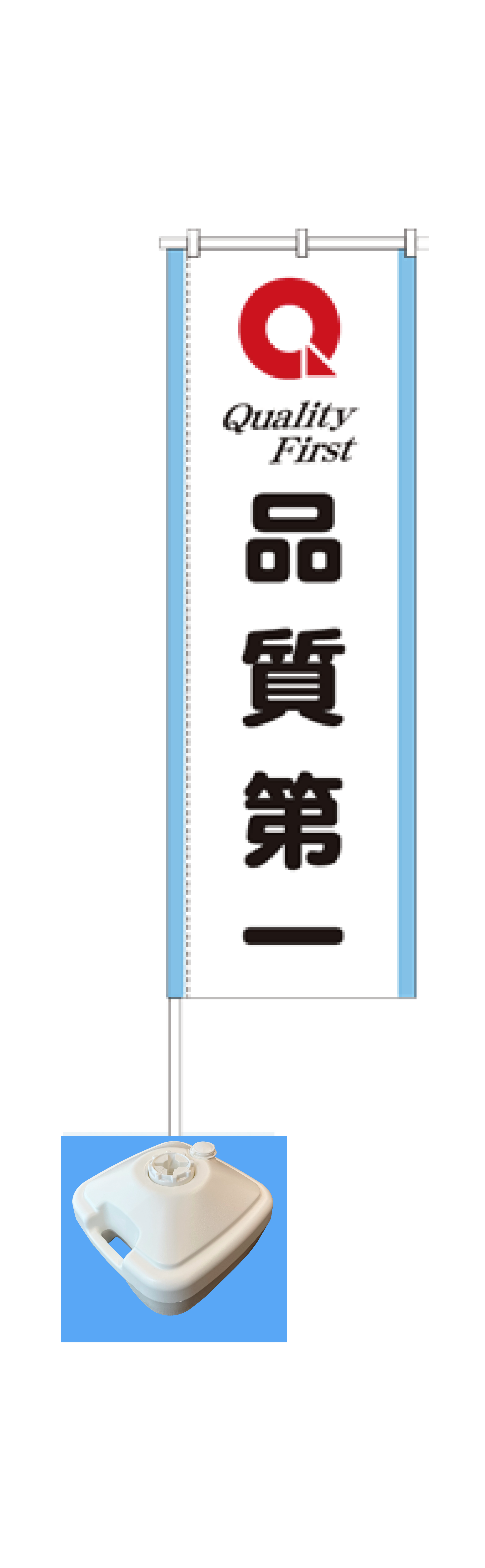 品質月間2026 のぼり　Ｃセット