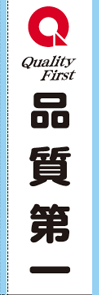 品質月間2026 のぼり生地　Ｃ