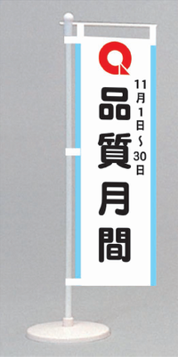 品質月間2026 卓上のぼり