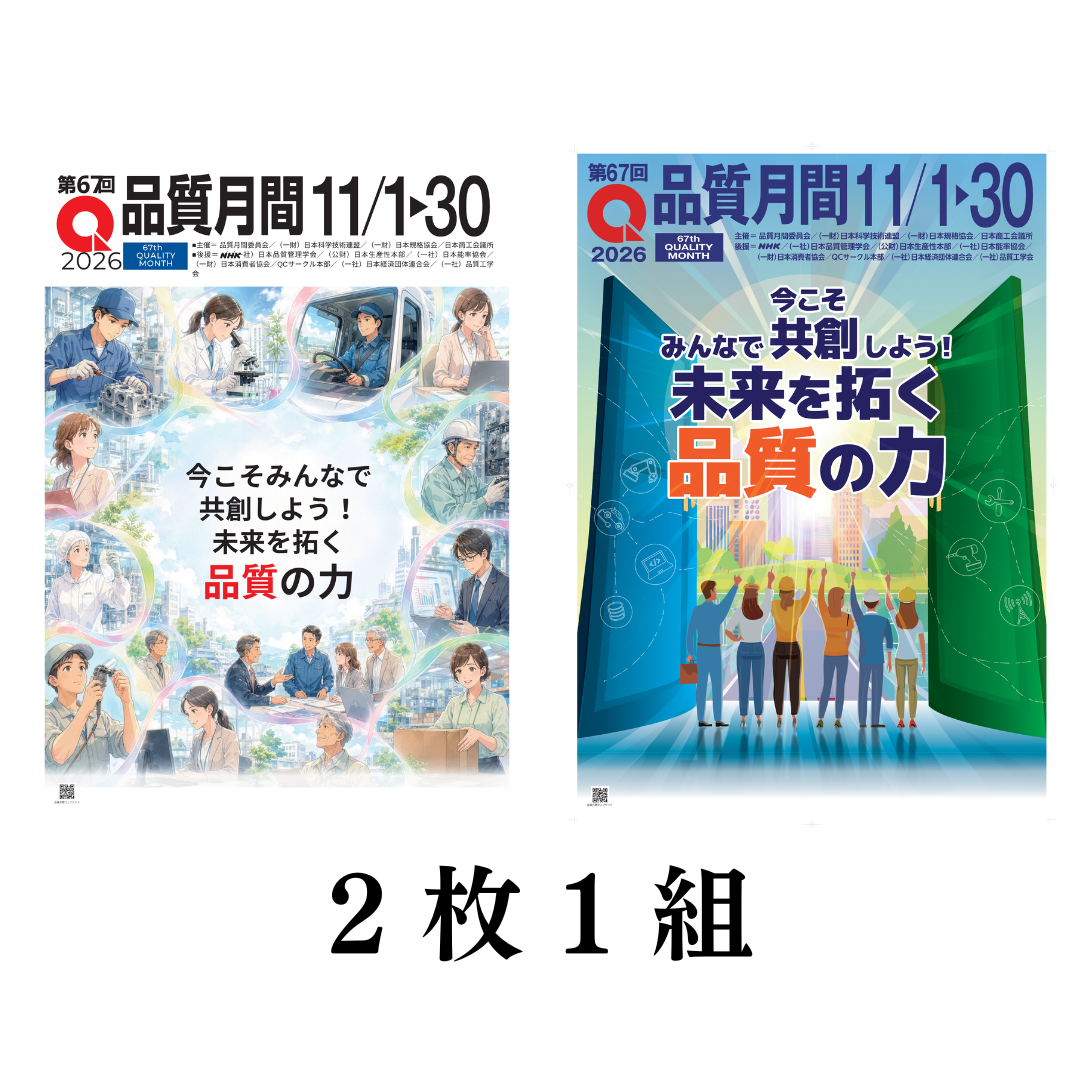 品質月間2026 ポスター（2種類1組）