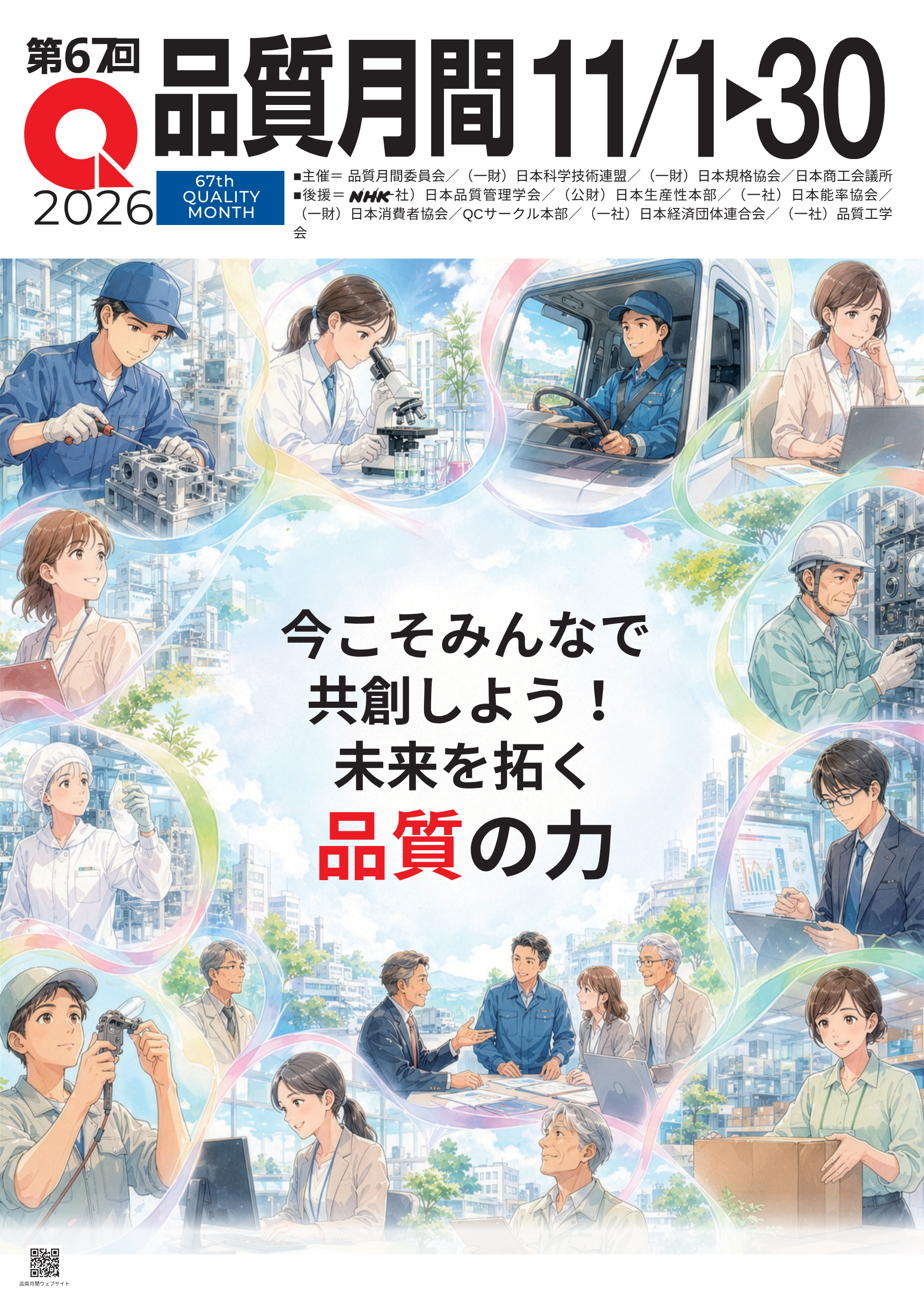 品質月間2026 ポスターデジタルデータ A