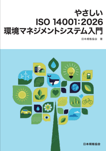 やさしい ISO 14001：2026 表紙
