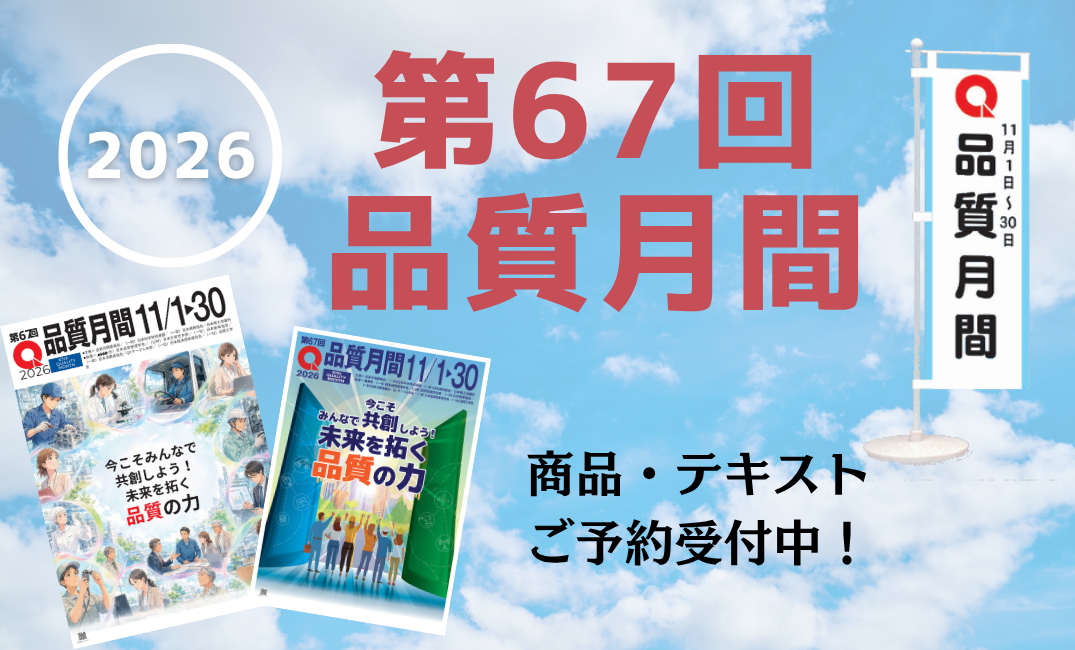 品質月間2026